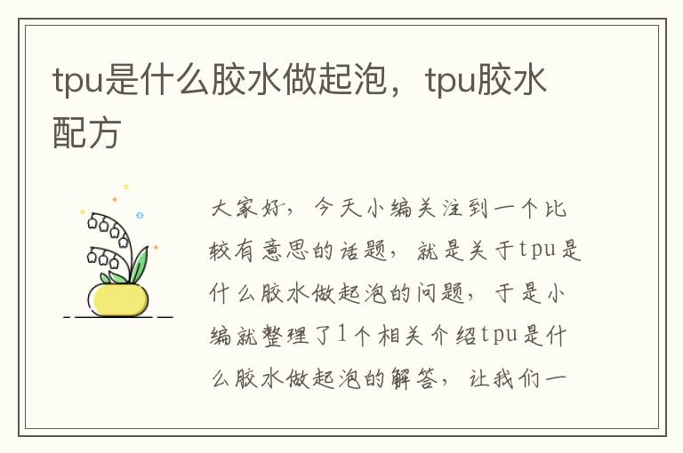 tpu是什么胶水做起泡，tpu胶水配方