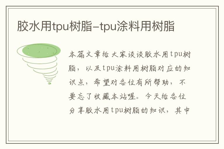 胶水用tpu树脂-tpu涂料用树脂