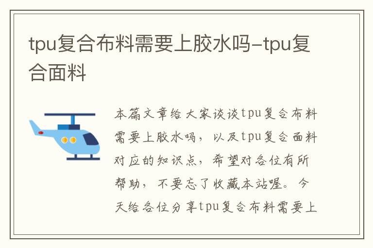 tpu复合布料需要上胶水吗-tpu复合面料