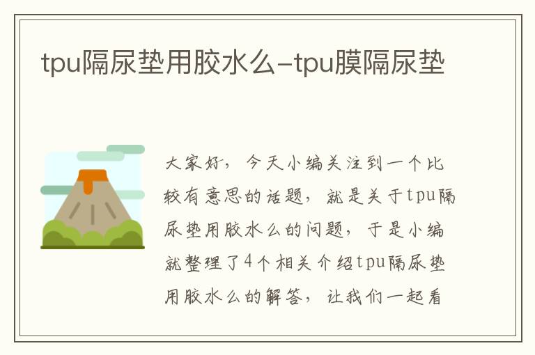 tpu隔尿垫用胶水么-tpu膜隔尿垫