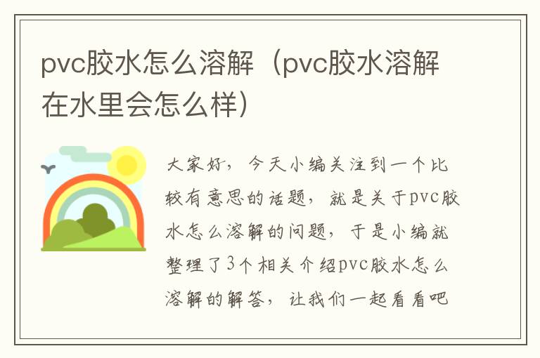 pvc胶水怎么溶解（pvc胶水溶解在水里会怎么样）