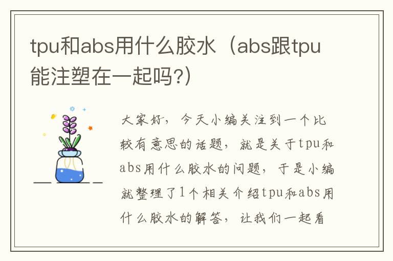 tpu和abs用什么胶水（abs跟tpu能注塑在一起吗?）