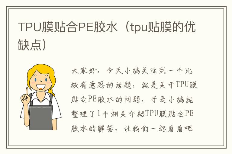 TPU膜贴合PE胶水（tpu贴膜的优缺点）