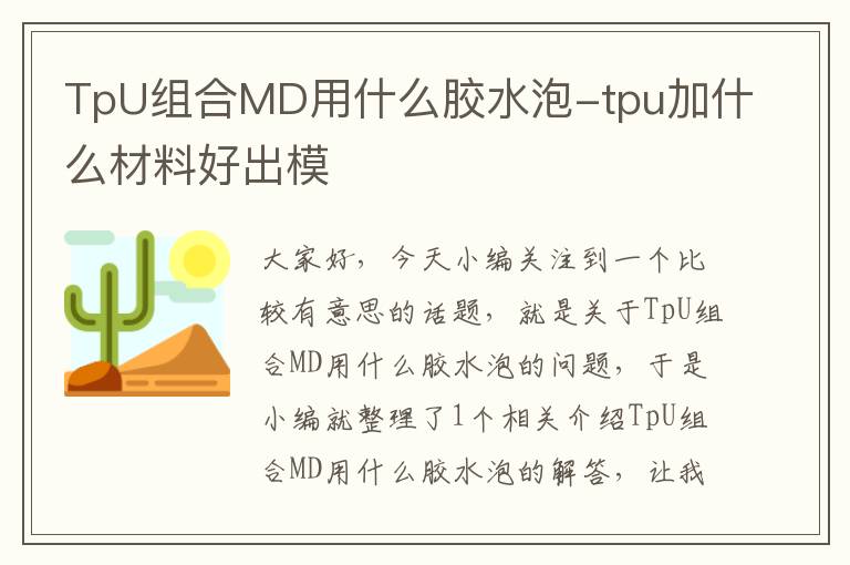 TpU组合MD用什么胶水泡-tpu加什么材料好出模