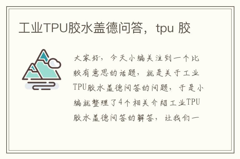 工业TPU胶水盖德问答，tpu 胶