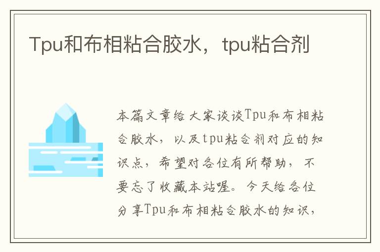 Tpu和布相粘合胶水，tpu粘合剂