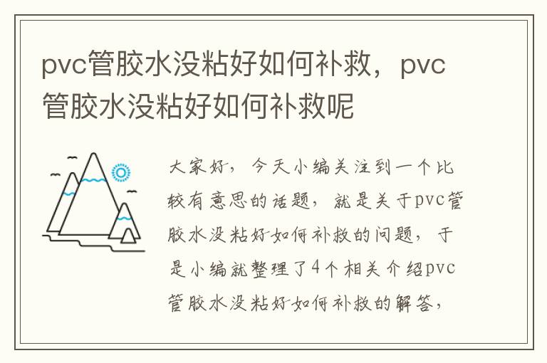 pvc管胶水没粘好如何补救，pvc管胶水没粘好如何补救呢