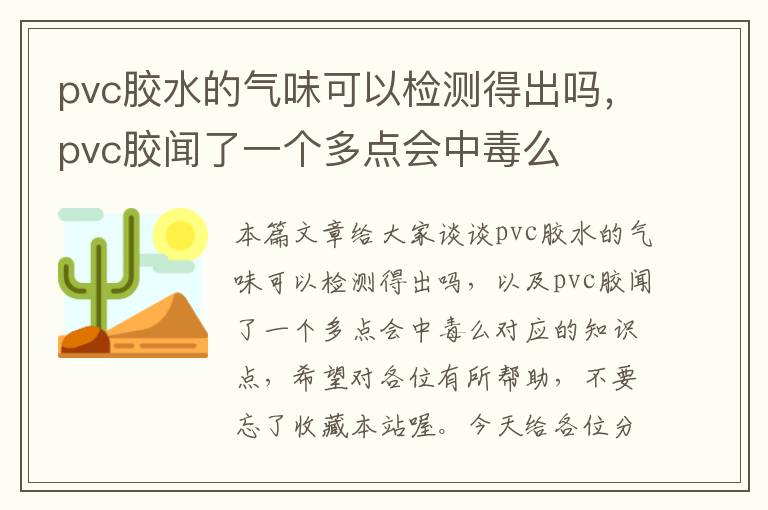 pvc胶水的气味可以检测得出吗，pvc胶闻了一个多点会中毒么