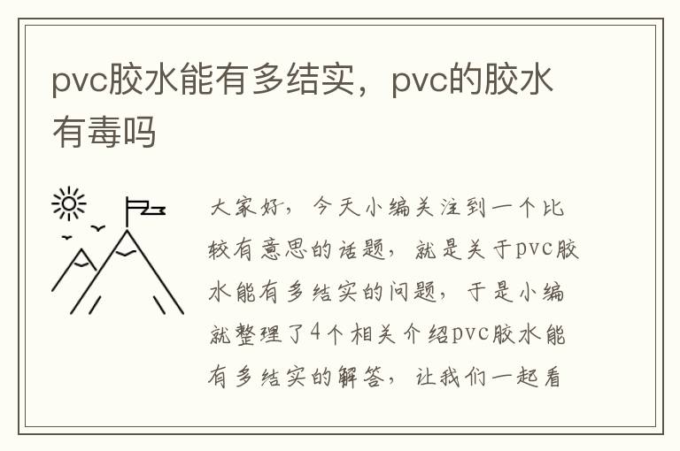 pvc胶水能有多结实，pvc的胶水有毒吗