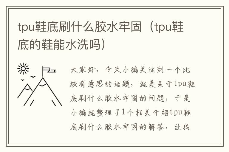 tpu鞋底刷什么胶水牢固（tpu鞋底的鞋能水洗吗）