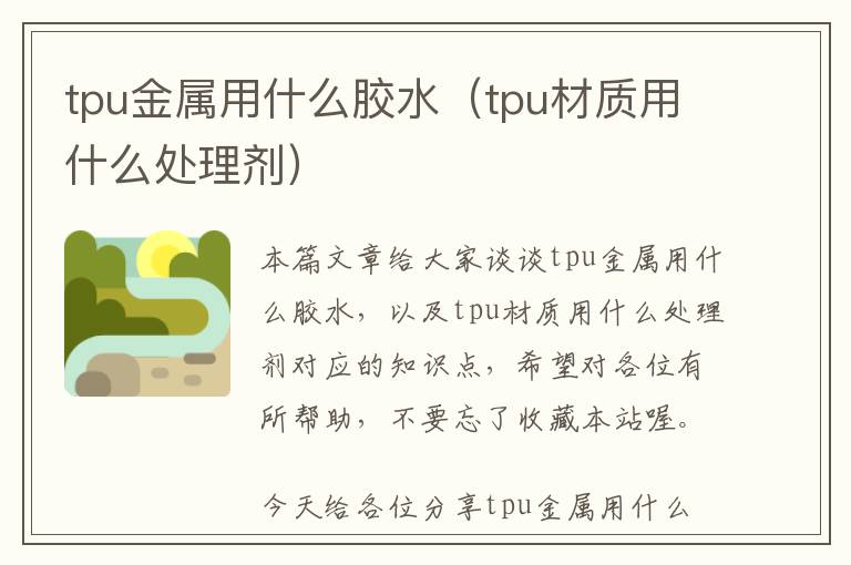 tpu金属用什么胶水（tpu材质用什么处理剂）