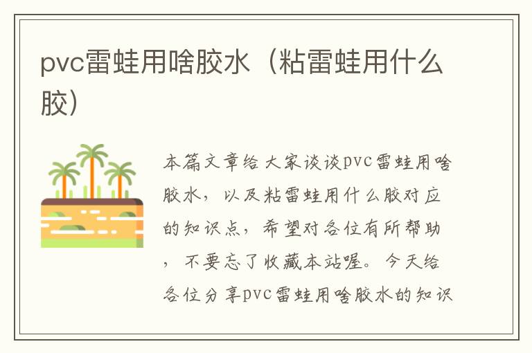 pvc雷蛙用啥胶水（粘雷蛙用什么胶）