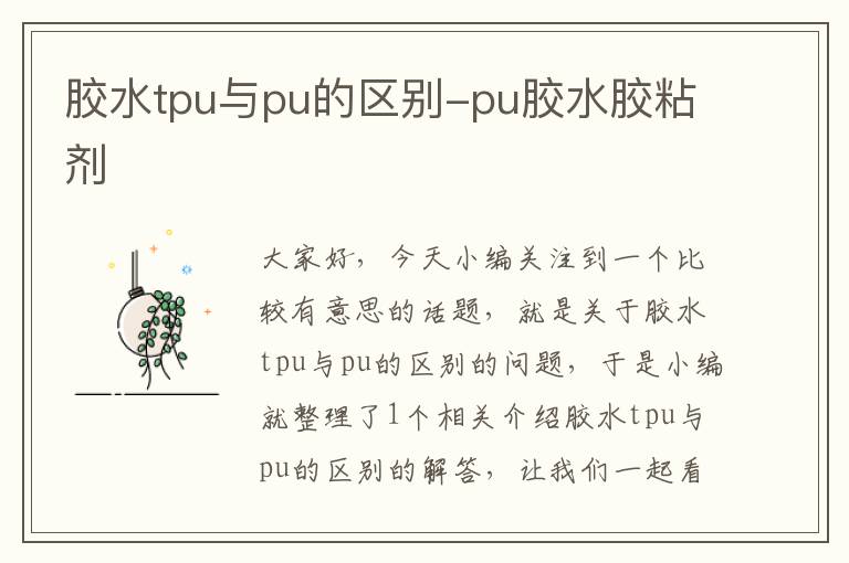 胶水tpu与pu的区别-pu胶水胶粘剂