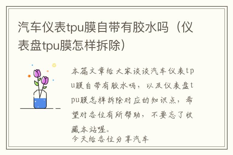 汽车仪表tpu膜自带有胶水吗（仪表盘tpu膜怎样拆除）