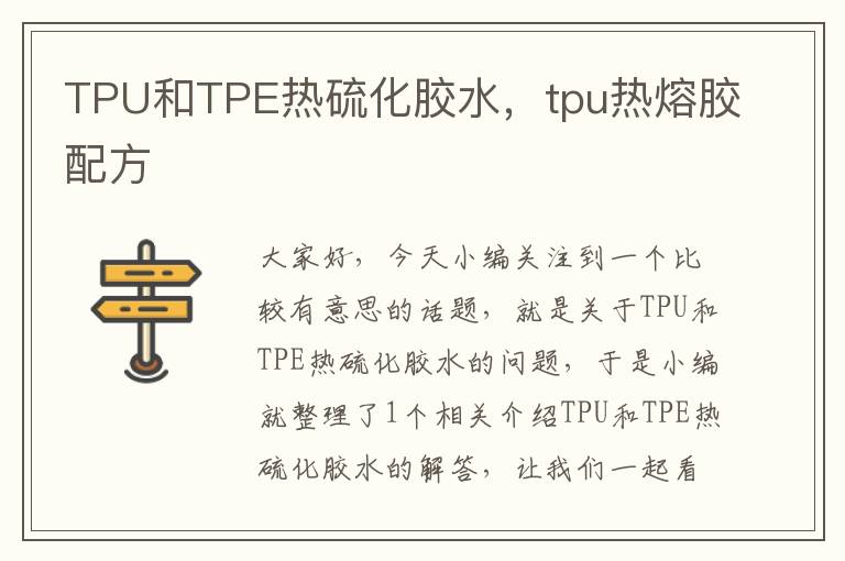 TPU和TPE热硫化胶水，tpu热熔胶配方