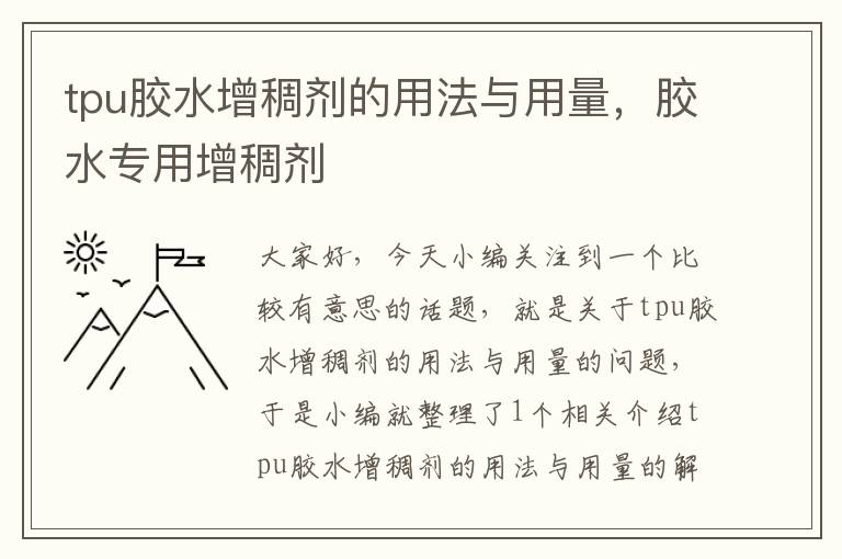 tpu胶水增稠剂的用法与用量，胶水专用增稠剂