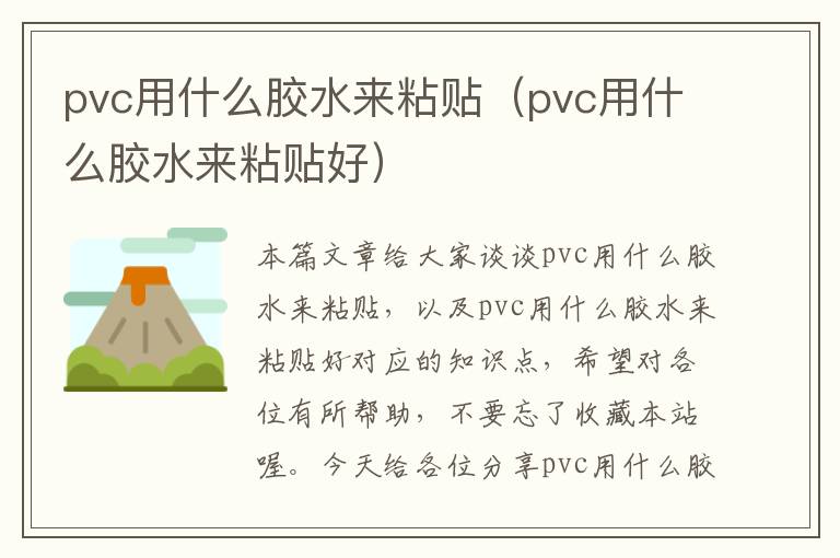 pvc用什么胶水来粘贴（pvc用什么胶水来粘贴好）