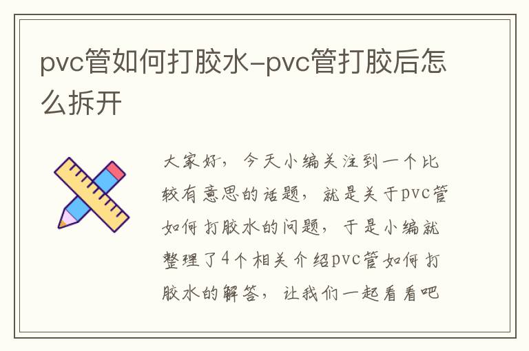 pvc管如何打胶水-pvc管打胶后怎么拆开