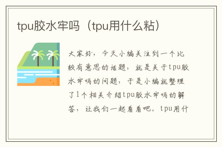 tpu胶水牢吗（tpu用什么粘）