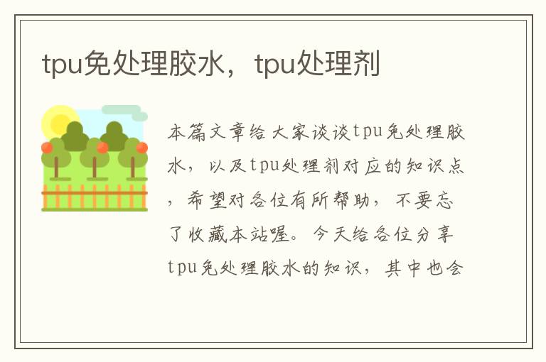 tpu免处理胶水，tpu处理剂