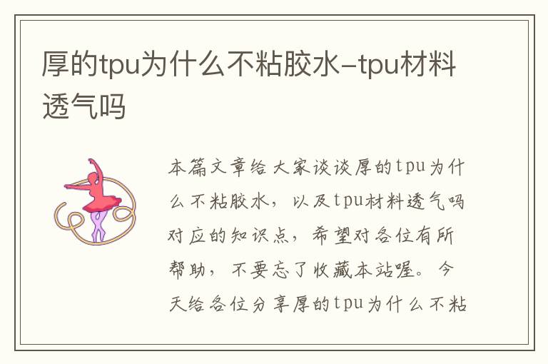 厚的tpu为什么不粘胶水-tpu材料透气吗