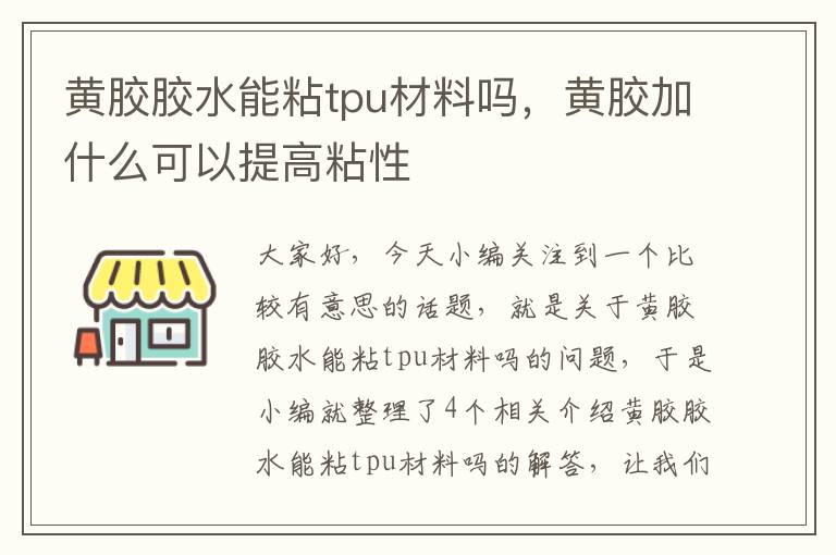 黄胶胶水能粘tpu材料吗，黄胶加什么可以提高粘性