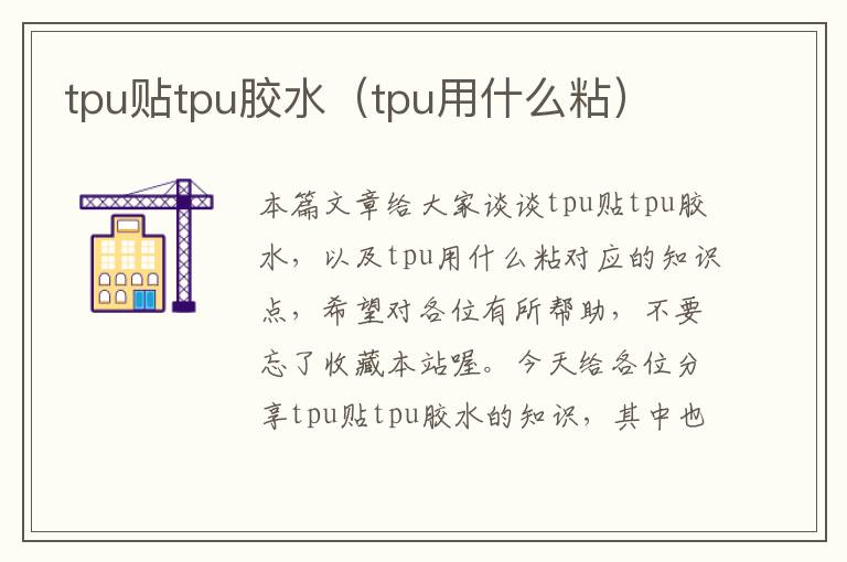 tpu贴tpu胶水（tpu用什么粘）