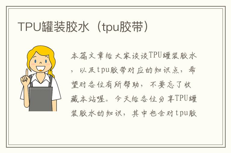 TPU罐装胶水（tpu胶带）