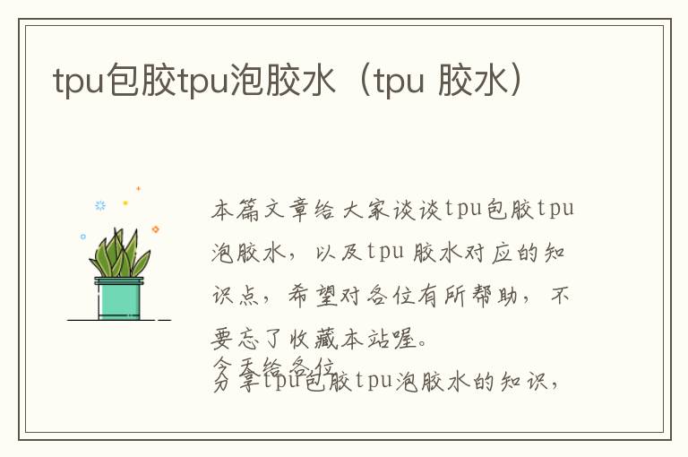 tpu包胶tpu泡胶水（tpu 胶水）