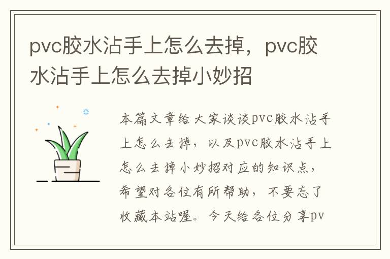 pvc胶水沾手上怎么去掉，pvc胶水沾手上怎么去掉小妙招