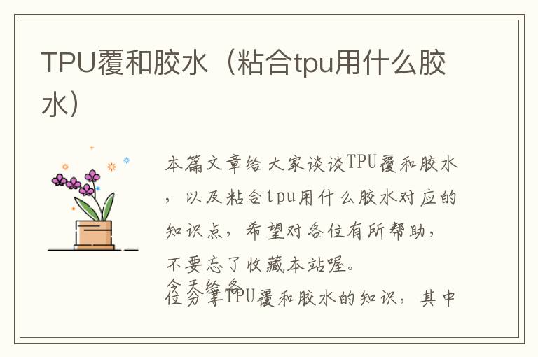 TPU覆和胶水（粘合tpu用什么胶水）