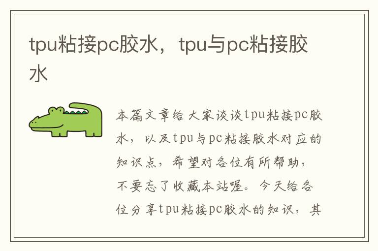 tpu粘接pc胶水，tpu与pc粘接胶水