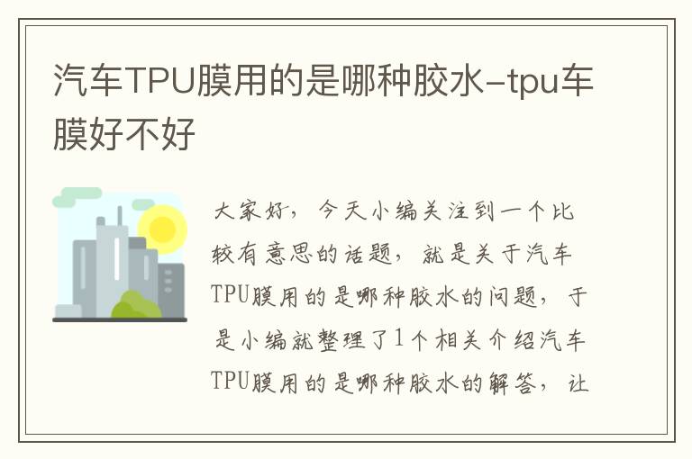 汽车TPU膜用的是哪种胶水-tpu车膜好不好