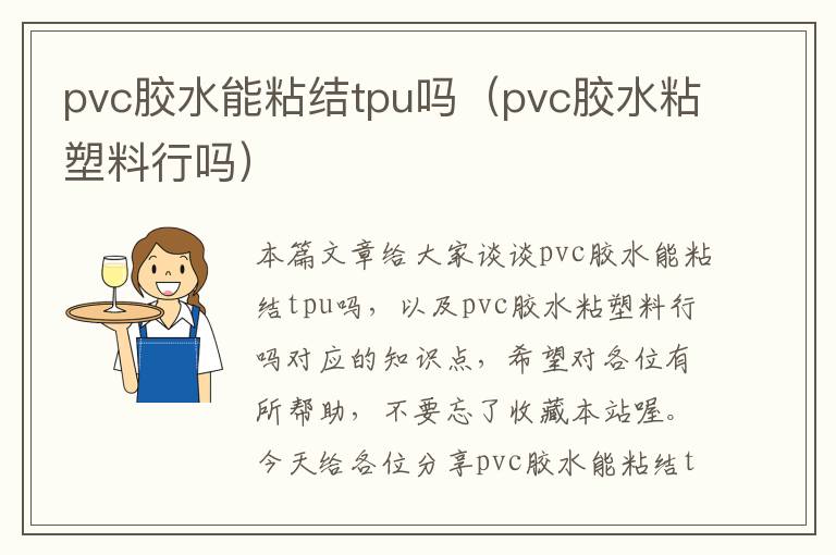 pvc胶水能粘结tpu吗（pvc胶水粘塑料行吗）