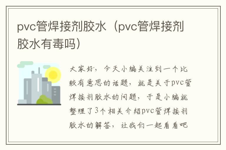 pvc管焊接剂胶水（pvc管焊接剂胶水有毒吗）