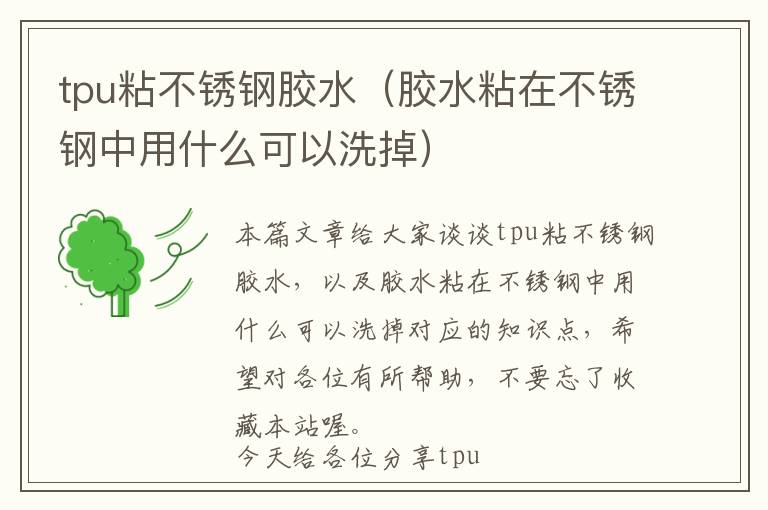 tpu粘不锈钢胶水（胶水粘在不锈钢中用什么可以洗掉）