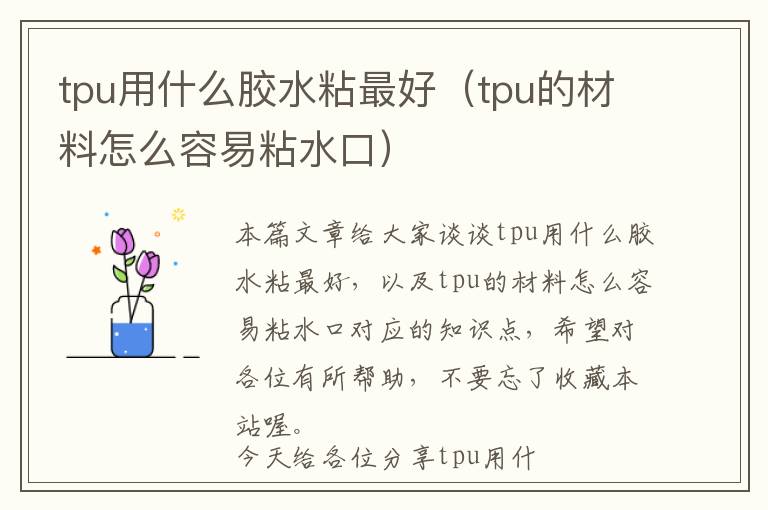 tpu用什么胶水粘最好（tpu的材料怎么容易粘水口）