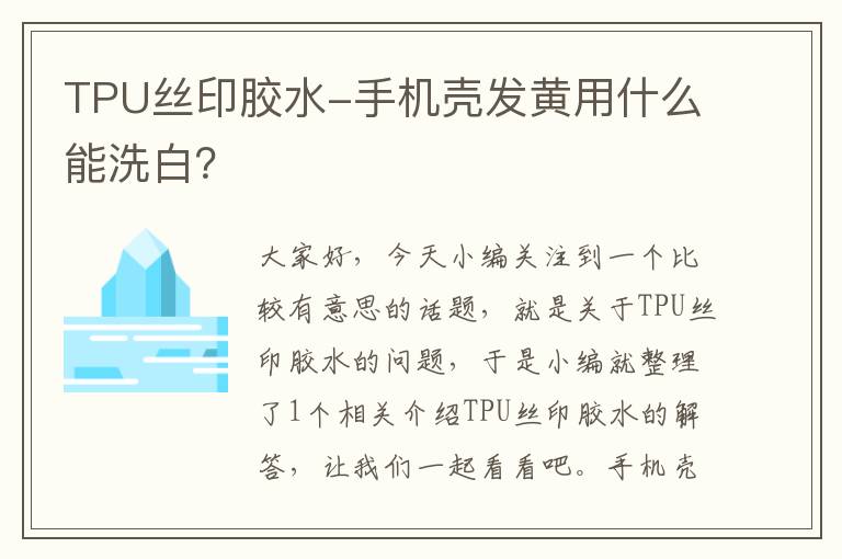 TPU丝印胶水-手机壳发黄用什么能洗白？