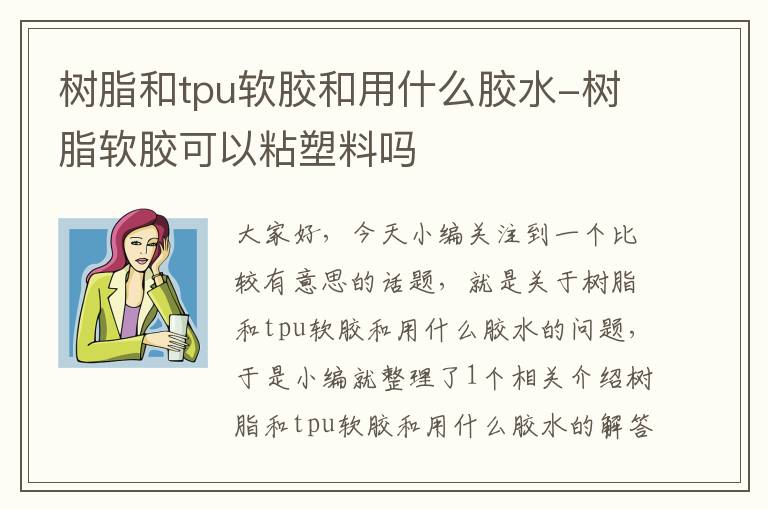 树脂和tpu软胶和用什么胶水-树脂软胶可以粘塑料吗