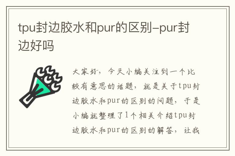 tpu封边胶水和pur的区别-pur封边好吗