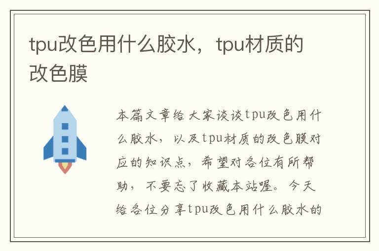 tpu改色用什么胶水，tpu材质的改色膜