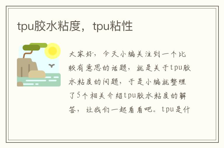 tpu胶水粘度，tpu粘性