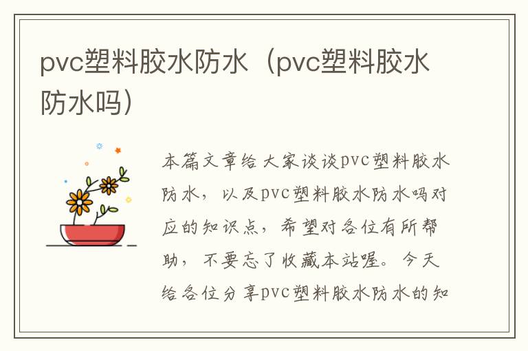 pvc塑料胶水防水（pvc塑料胶水防水吗）