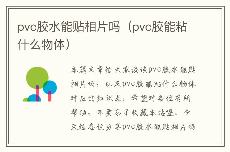 pvc胶水能贴相片吗（pvc胶能粘什么物体）