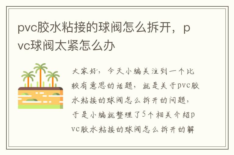 pvc胶水粘接的球阀怎么拆开，pvc球阀太紧怎么办