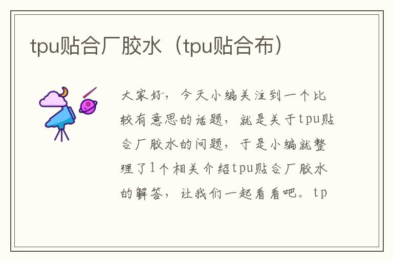 tpu贴合厂胶水（tpu贴合布）