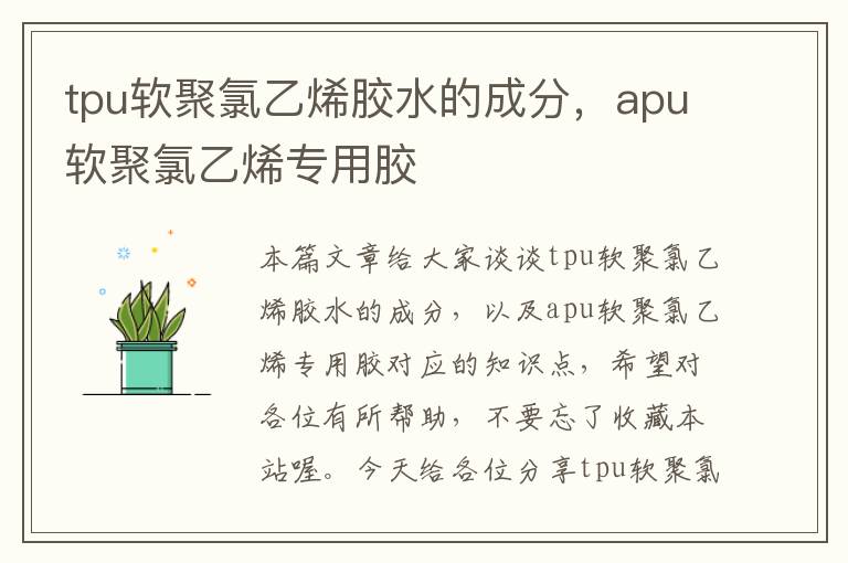 tpu软聚氯乙烯胶水的成分，apu软聚氯乙烯专用胶