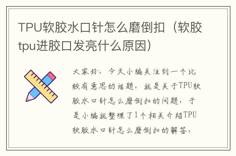 TPU软胶水口针怎么磨倒扣（软胶tpu进胶口发亮什么原因）