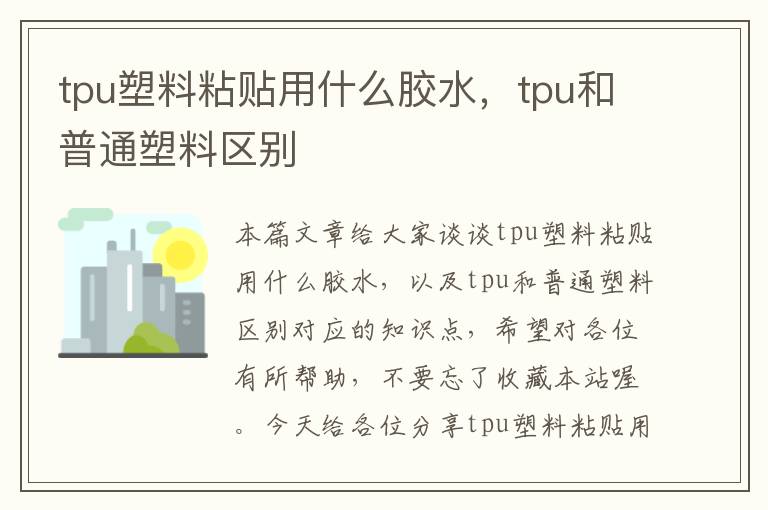 tpu塑料粘贴用什么胶水，tpu和普通塑料区别