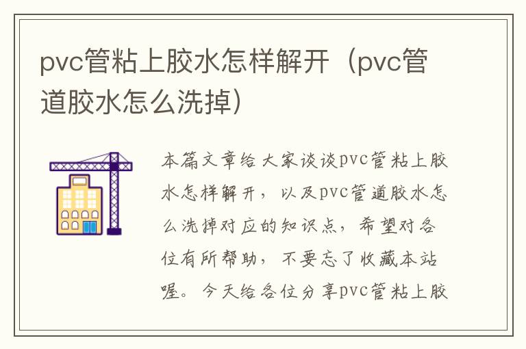 pvc管粘上胶水怎样解开（pvc管道胶水怎么洗掉）